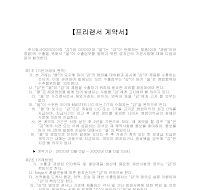 프리랜서 계약서 프리랜서 계약서